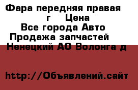 Фара передняя правая Ford Fusion08г. › Цена ­ 2 500 - Все города Авто » Продажа запчастей   . Ненецкий АО,Волонга д.